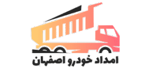 امداد خودرو اصفهان